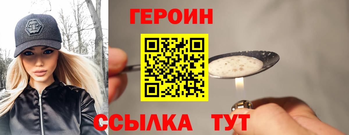 Героин Heroin  Вход с VPN  Сочи 